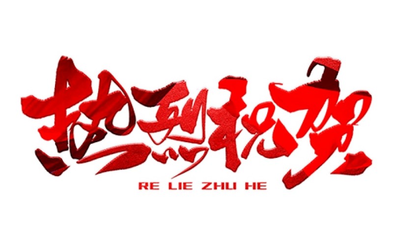 熱烈祝賀公司成功中標(biāo)！
